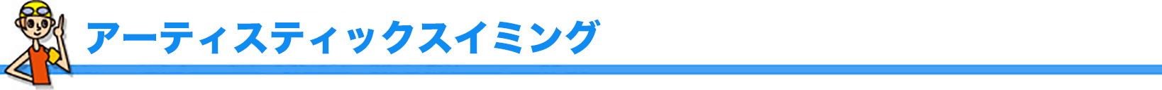 アーティスティックスイミング