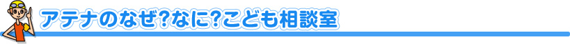 アテナのなぜ？なに？こども相談室