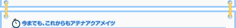 今までも、これからもアテナアクアメイツ