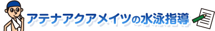 アクアメイツの水泳指導