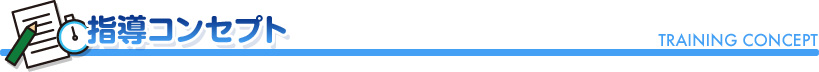 指導コンセンプト