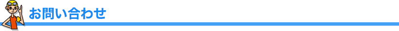 お問合わせ
