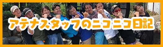 アテナスタッフのニコニコ日記