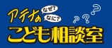 アテナのなぜ？なに？子供相談室