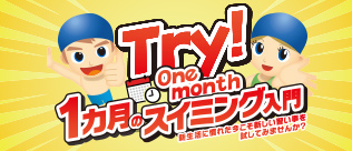 1ヶ月のスイミング入門