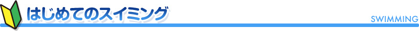 はじめてのスイミング