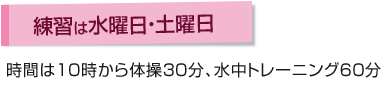 練習は水曜日・土曜日