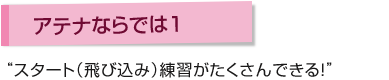 アテナならでは1