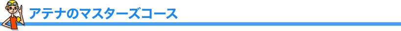 アテナのマスターズコース