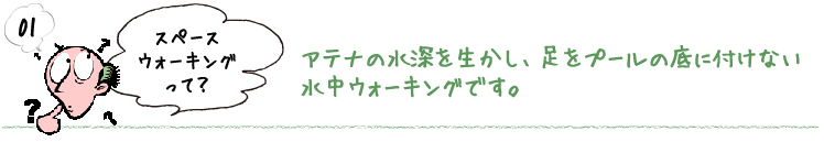 スペースウォーキングって？