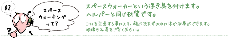 スペースウォーキングって？