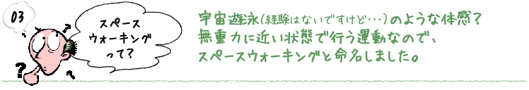 スペースウォーキングって？