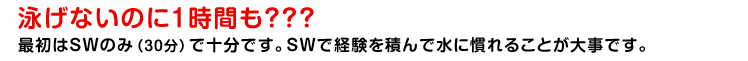 SWで経験を積んで水に慣れることが大事です。