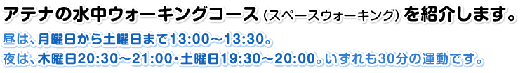 アテナの水中ウォーキングコース【スペースウォーキング】（以下SW）を紹介します。