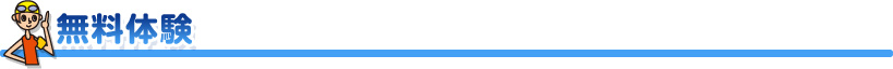 無料体験