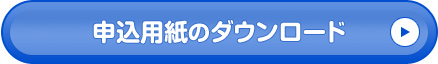 申込用紙のダウンロード