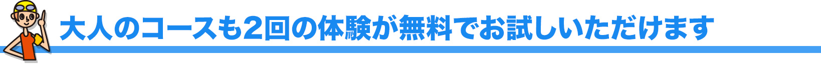 大人のコースも2回の体験が無料でお試しいただけます