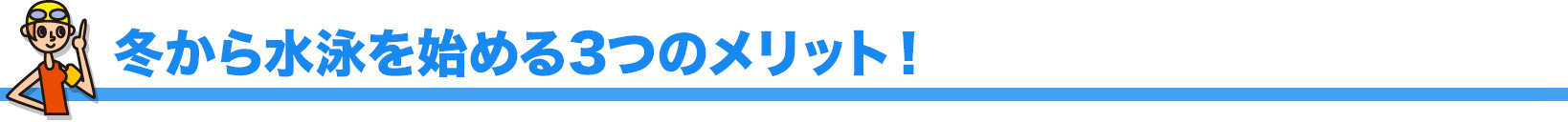冬から水泳を始める3つのメリット！