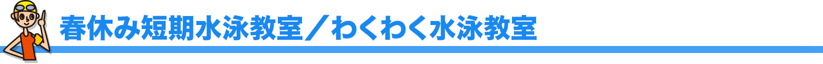 春休み短期水泳教室／わくわく水泳教室