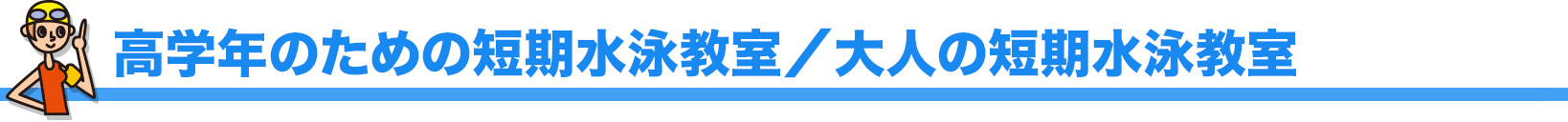 高学年のための短期水泳教室／大人の短期水泳教室
