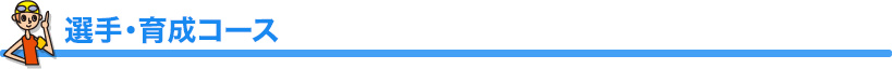 選手・育成コース